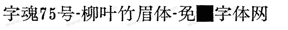 字魂75号-柳叶竹眉体字体转换