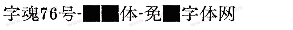 字魂76号-飞鸟体字体转换