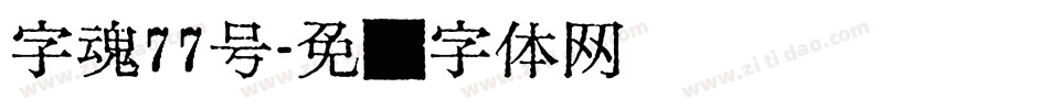 字魂77号字体转换