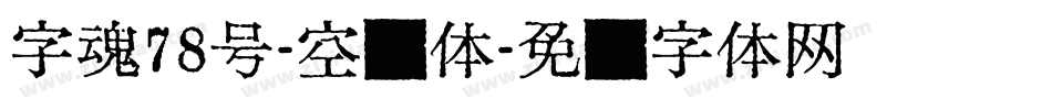 字魂78号-空灵体字体转换