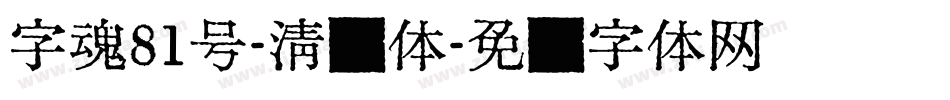 字魂81号-清风体字体转换