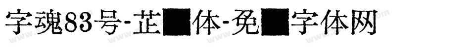 字魂83号-芷兰体字体转换