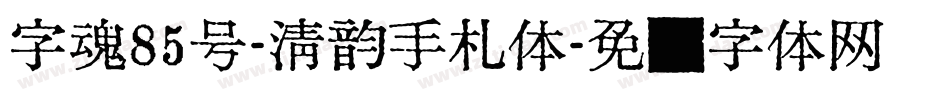 字魂85号-清韵手札体字体转换