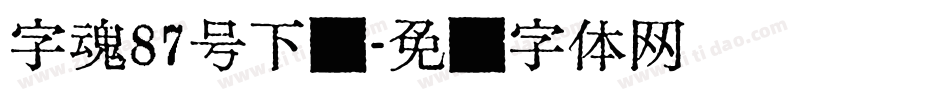 字魂87号下载字体转换