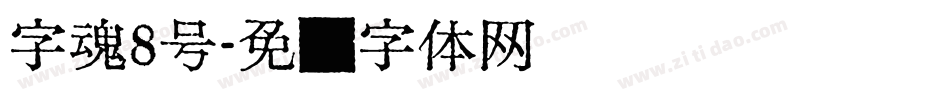 字魂8号字体转换