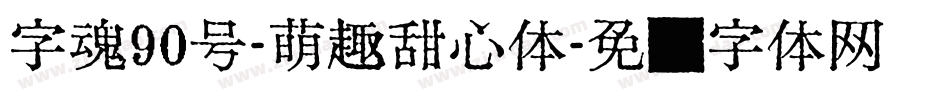 字魂90号-萌趣甜心体字体转换