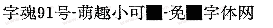 字魂91号-萌趣小可爱字体转换