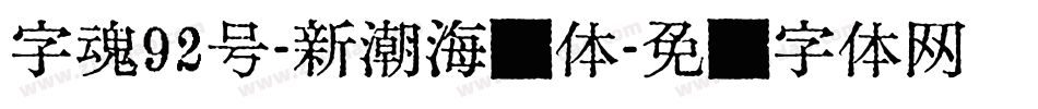 字魂92号-新潮海报体字体转换