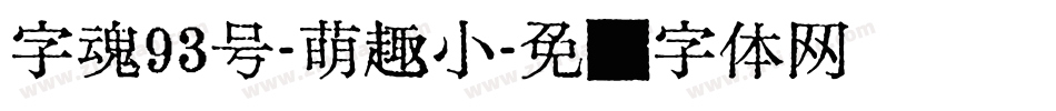字魂93号-萌趣小字体转换