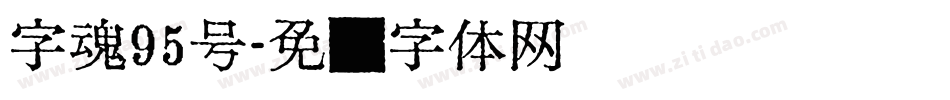 字魂95号字体转换
