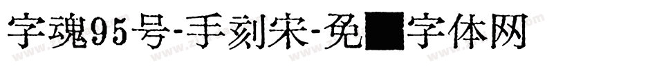 字魂95号-手刻宋字体转换