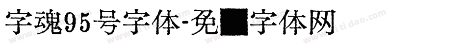 字魂95号字体字体转换