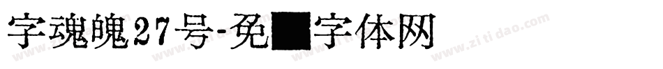 字魂魄27号字体转换