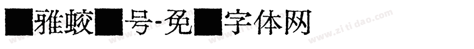 尔雅蛟龙号字体转换
