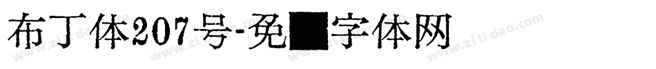 布丁体207号字体转换