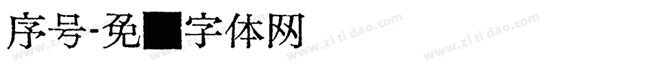 序号字体转换