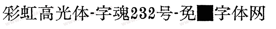 彩虹高光体-字魂232号字体转换