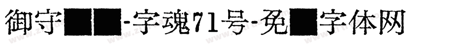 御守锦书-字魂71号字体转换
