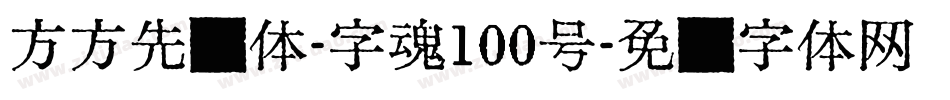 方方先锋体-字魂100号字体转换