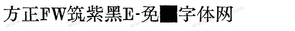 方正FW筑紫黑E字体转换