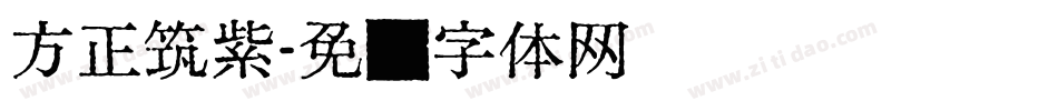 方正筑紫字体转换