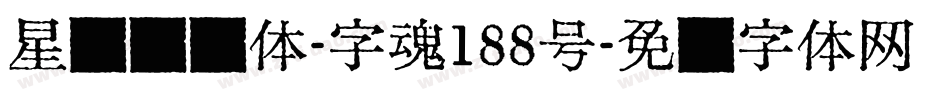 星驰闪电体-字魂188号字体转换