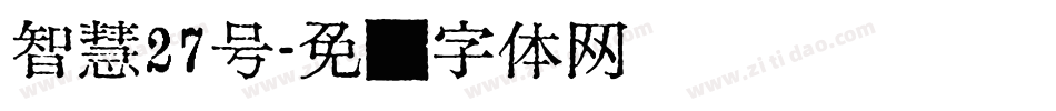 智慧27号字体转换