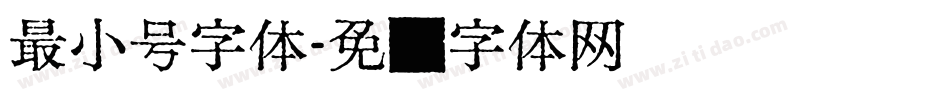 最小号字体字体转换
