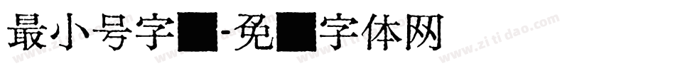 最小号字库字体转换