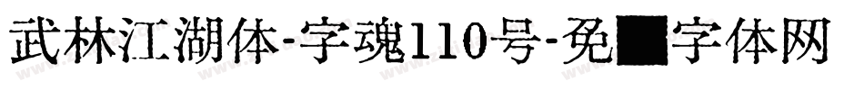 武林江湖体-字魂110号字体转换