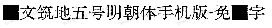 汇文筑地五号明朝体手机版字体转换