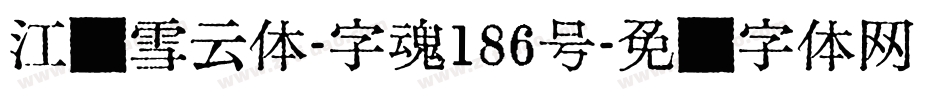 江户雪云体-字魂186号字体转换