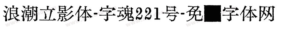 浪潮立影体-字魂221号字体转换