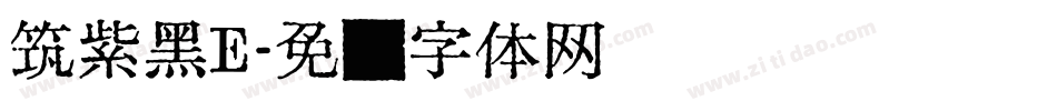 筑紫黑E字体转换