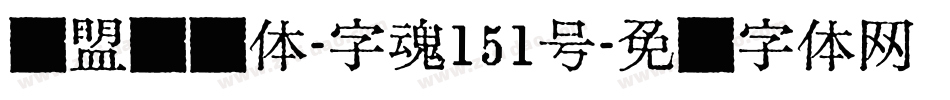 联盟综艺体-字魂151号字体转换