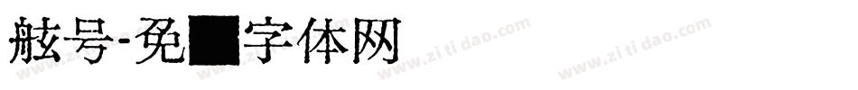 舷号字体转换