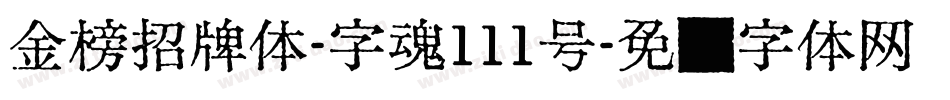 金榜招牌体-字魂111号字体转换