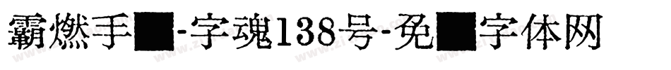 霸燃手书-字魂138号字体转换