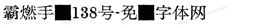 霸燃手书138号字体转换