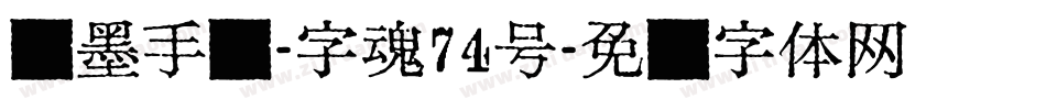 飞墨手书-字魂74号字体转换