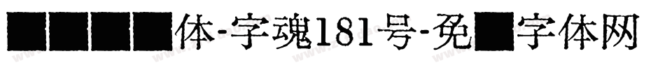 飞驰标题体-字魂181号字体转换