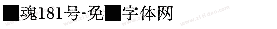 飞魂181号字体转换