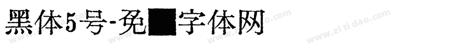 黑体5号字体转换
