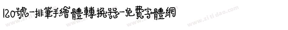120号-排笔手绘体转换器字体转换