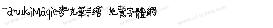TanukiMagic麦克笔手绘字体转换