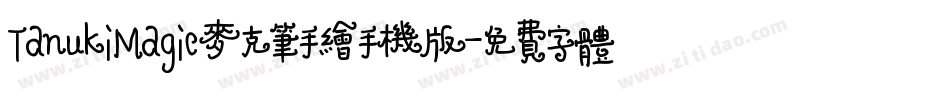 TanukiMagic麦克笔手绘手机版字体转换