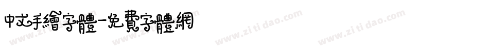 中文手绘字体字体转换
