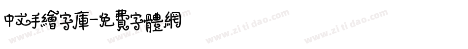 中文手绘字库字体转换