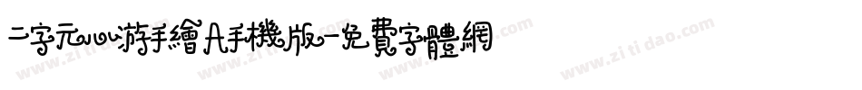 二字元心游手绘A手机版字体转换