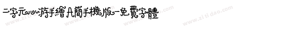 二字元心游手绘A简手机版字体转换